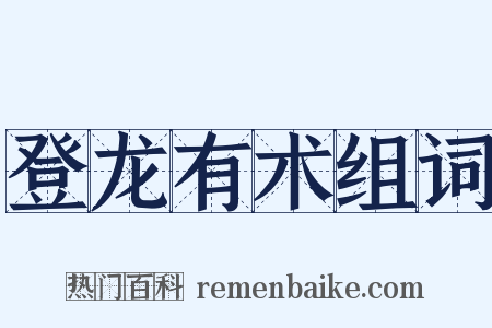 登龙有术组词是什么意思的图片
